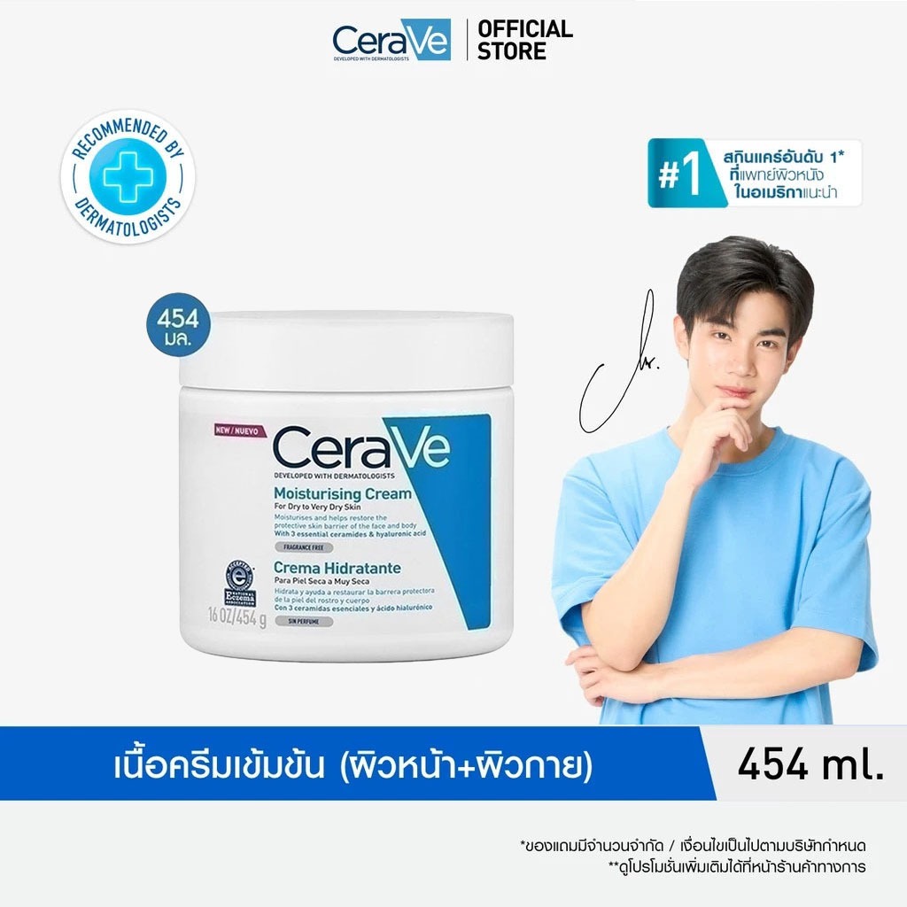 เซราวี CERAVE Moisturising Cream ครีมบำรุงผิวหน้าและผิวกายสำหรับผิวแห้งมาก 454g.(มอยเจอร์ไรเซอร์ Moisturising Cream ผิวช