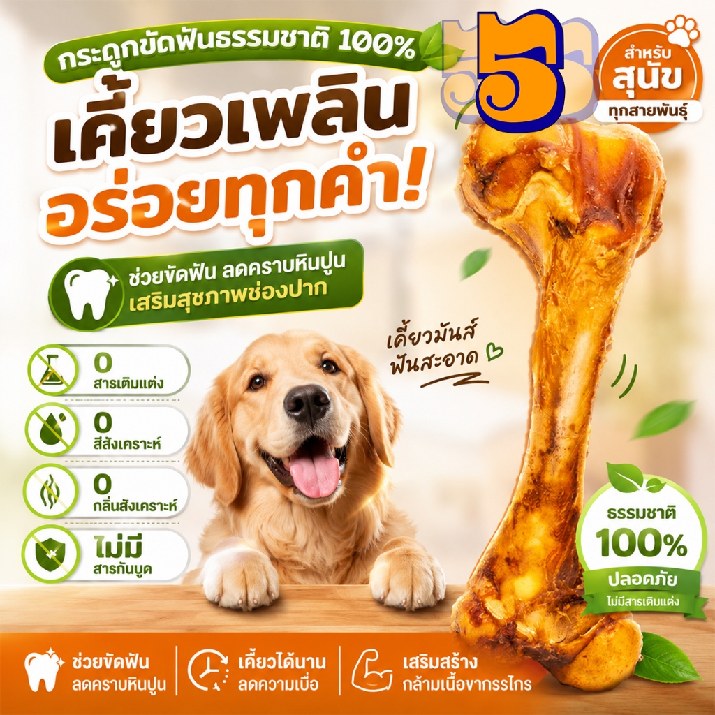 555PET กระดูกวัว, อาหารเสริมแคลเซียมฟันกราม, กระดูกสุนัขขนาดใหญ่, กระดูกวัวแท้, ขนมสุนัข