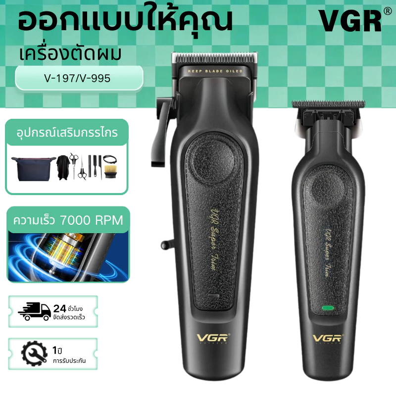 เครื่องตัดผม VGR รุ่น V-197 & 995 ชุดสองชิ้นระดับไฮเอนด์ ตัวเครื่องทำจากหนังโลหะ เครื่องตัดไฟฟ้า LED แสดงผลดิจิตอล และการทำหัวมัน