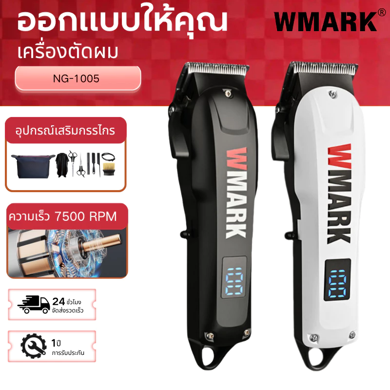 เครื่องตัดผมไฟฟ้าแบบมืออาชีพ WMARK NG 1005 เครื่องตัดผม มอเตอร์หมุน 7500RPM แบตเตอรี่ลิเธียม 2000mAh ใบมีด 5CR มี 3 สี