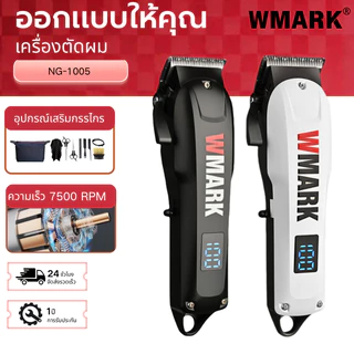 เครื่องตัดผมไฟฟ้าแบบมืออาชีพ WMARK NG 1005 เครื่องตัดผม มอเตอร์หมุน 7500RPM แบตเตอรี่ลิเธียม 2000mAh ใบมีด 5CR มี 3 สี