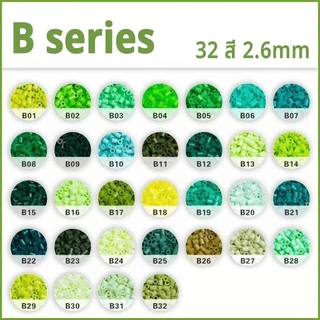 1000ชิ้น เม็ดบีทรีดร้อน 2.6mm B Series โทนสีเขียวธรรมชาติ สีสดสวย DIYงานฝีมือ ของเล่นเสริมทักษะ