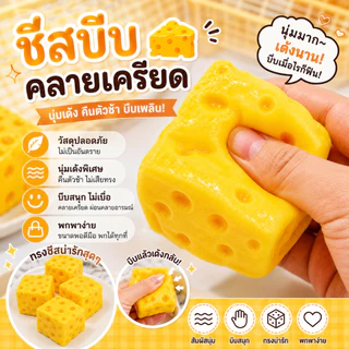 ของเล่นบีบชีสทรงสี่เหลี่ยม - บรรเทาความเครียด Rebound ช้านุ่ม Venting Fidget