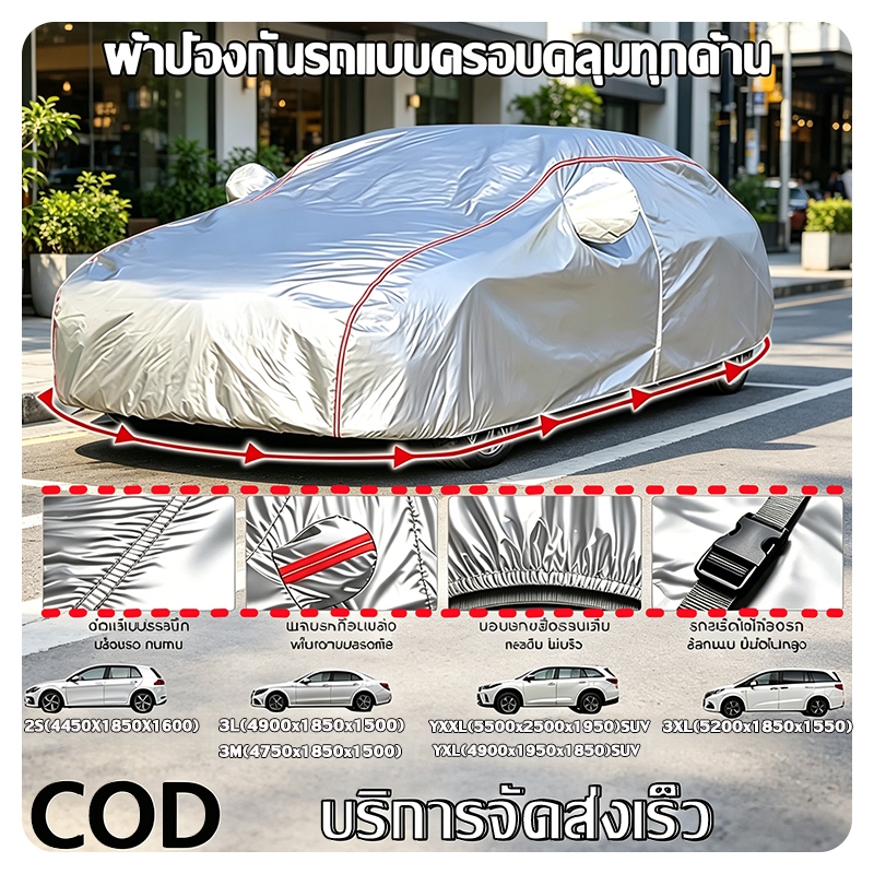 ส่งด่วนกรุงเทพ วันเดียวกัน！ผ้าคลุมรถยนต์ ✨NEW 2026✨  3ชั้นหนา   กันฝน กันแดง มีซิปข้างประตู เชือกผูกกันลม แถบสะท้อนแสง ไม่ติดสีรถ ฟรีถุงเก็บผ้า อเนกประสงค์ทุกรุ่น
