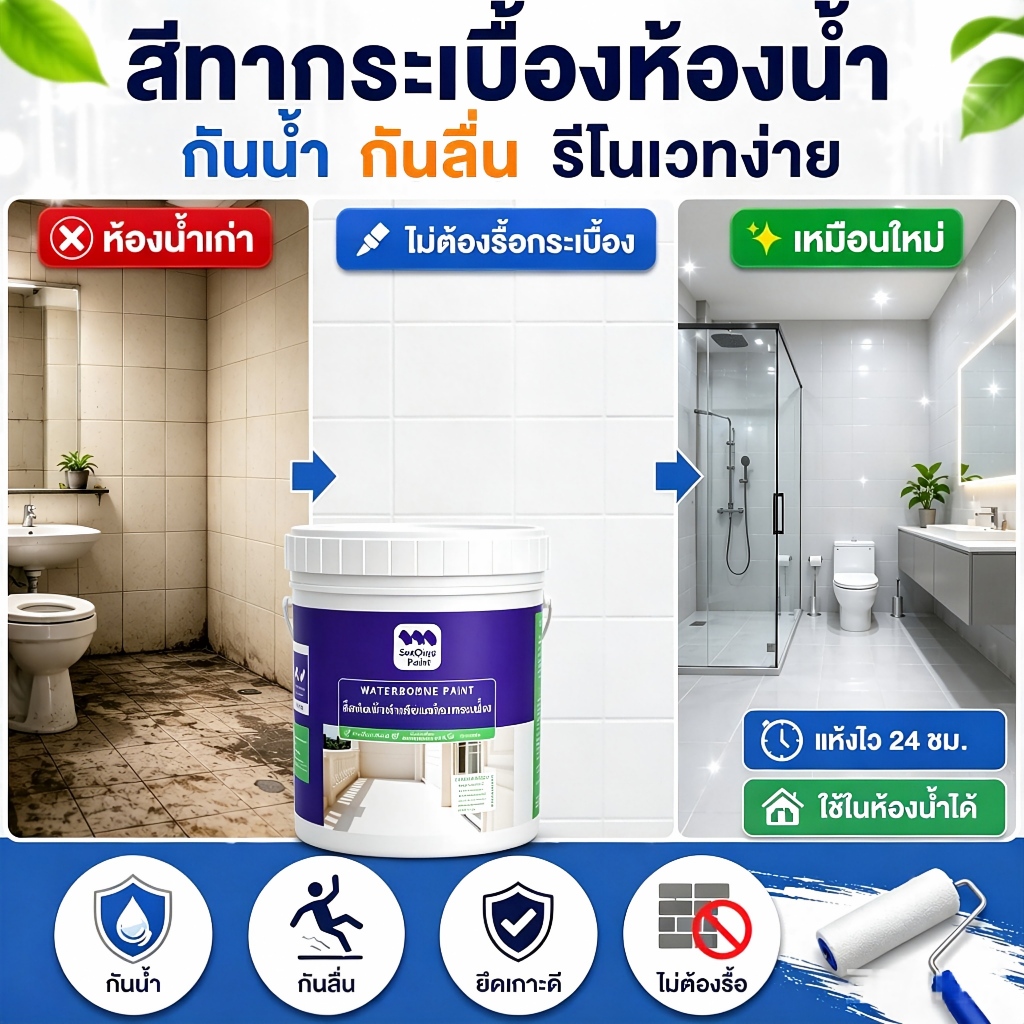 🔥กันลื่นในห้องน้ำ🔥SANQING สีทากระเบื้องห้องน้ำ สีทาพื้นห้องน้ำ กันน้ำ กันลื่น สีรีโนเวทห้องน้ำ แห้งเร็ว ปลอดสารพิษ ไม่มีกลิ่น ใช้ได้ปลอดภัย
