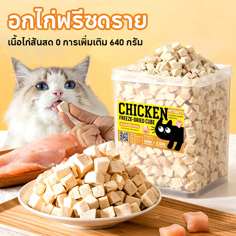 PETLUSCI อกไก่ฟรีซดราย 640กรัม ขนมแมว ขนมหมา 100%ฟู้ดเกรด อกไก่เต๋า ธรรมชาติ ไร้สารกันเสีย ขนมฟรีซดรายแมว สำหรับสัตว์เลี้ยง