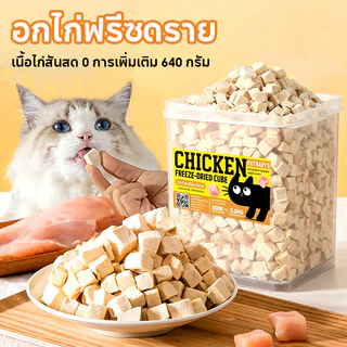 PETLUSCI อกไก่ฟรีซดราย 640กรัม ขนมแมว ขนมหมา 100%ฟู้ดเกรด อกไก่เต๋า ธรรมชาติ ไร้สารกันเสีย ขนมฟรีซดรายแมว สำหรับสัตว์เลี้ยง