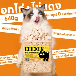 PETLUSCI อกไก่ฟรีซดราย 640กรัม ขนมแมว ขนมหมา 100%ฟู้ดเกรด อกไก่เต๋า ธรรมชาติ ไร้สารกันเสีย ขนมฟรีซดรายแมว สำหรับสัตว์เลี้ยง