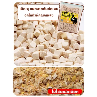 PETLUSCI อกไก่ฟรีซดราย 640กรัม ขนมแมว ขนมหมา 100%ฟู้ดเกรด อกไก่เต๋า ธรรมชาติ ไร้สารกันเสีย ขนมฟรีซดรายแมว สำหรับสัตว์เลี้ยง