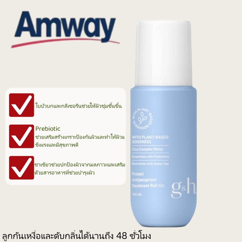 Amway แอมเวย์ G&H Protect+ สูตรใหม่ ลูกกลิ้งโรลออนระงับเหงื่อ กลิ่นกาย 100ml ยาวนาน48ชั่วโมง ไม่ทิ้งคราบขาว COD