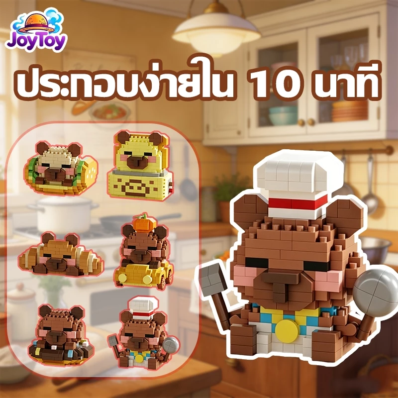 JoyToy บล็อกตัวต่อCapybara ของเล่นเด็กเสริมพัฒนาการ ประกอบง่าย น่ารัก ส่งฟรี