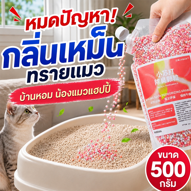 🐈ยับยั้งแบคทีเรีย🐈VV ดับกลิ่นทรายแมว เม็ดดับกลิ่นทรายแมว ดับกลิ่นแมว 500g แรง หอมยาวนาน อากาศสดชื่น