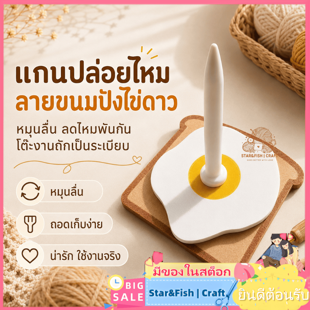 Star&Fish | Craft🧶แกนปล่อยไหม ลายขนมปังไข่ดาว ที่วางไหมพรม แท่นวางไหมพรม หมุนลื่น ถอดเก็บง่าย อุปกรณ์ถักไหมพรม DIY โครเชต์ นิตติ้ง งานฝีมือ ของใช้บนโต๊ะงานถัก งานถักขาย แท่นวางไหมพรม