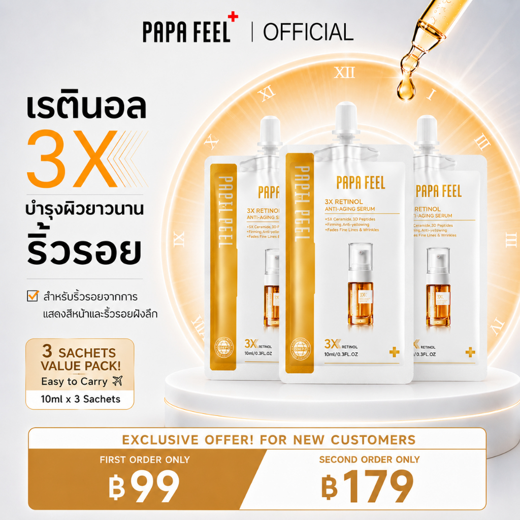 【Travel size】PAPA FEEL 3X Retinol Serum เรตินอลเซรั่ม 10ml | ทำให้ผิวเต่งตึง | คอลลาเจน| ลดริ้วรอย | ผิวแพ้ง่าย | ซึมไว | บางเบา | อ่อนโยน แต่เห็นผลจริง