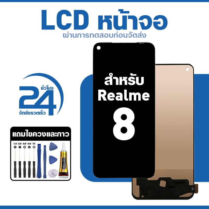 ชุดหน้าจอ LCD ใช้กับ Realme 8 ใช้งานลื่นไหล อะไหล่ จอ สำหรับ เรียวมี8,RMX3085 แถมฟิล์มพร้อมชุดไขควง พร้อมส่ง