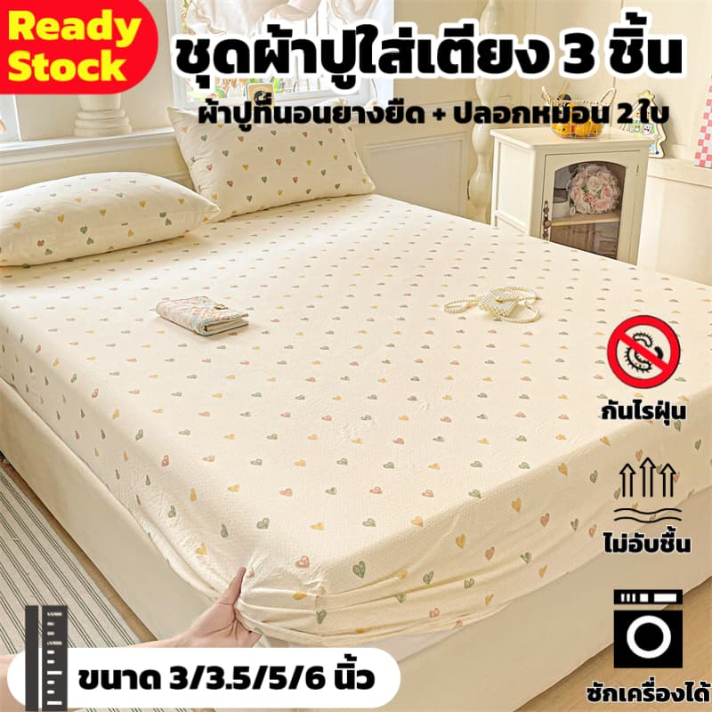 เซ็ตคุ้ม! ready stock ชุดผ้าปูที่นอนยางยืด 3 ชิ้น 3in1 | ผ้าปูที่นอน + ปลอกหมอน 2 ใบ | กันไรฝุ่น ไม่อับชื้น | 3/3.5/5/6/6.5ฟุต