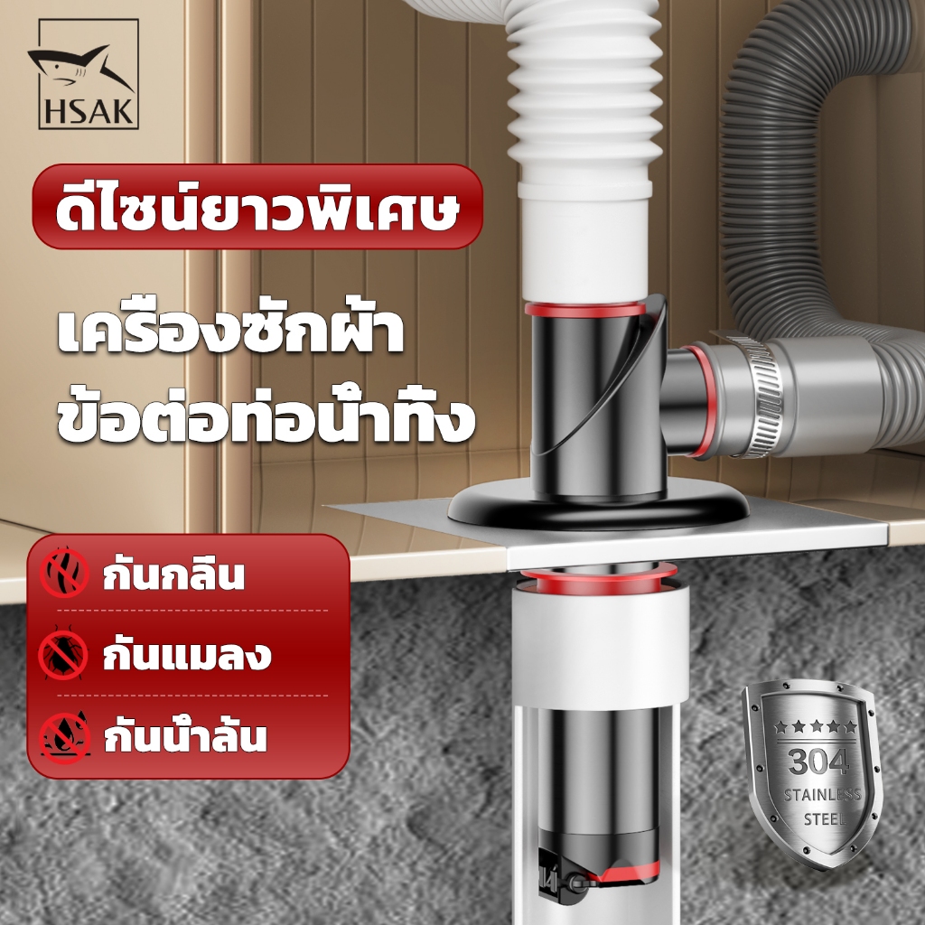ข้อต่อท่อระบายน้ำเครื่องซักผ้า รุ่นยาวพิเศษ กันกลิ่นกันแมลง สแตนเลส ใช้ได้กับฟลอร์เดรนและท่อ PVC HSAK