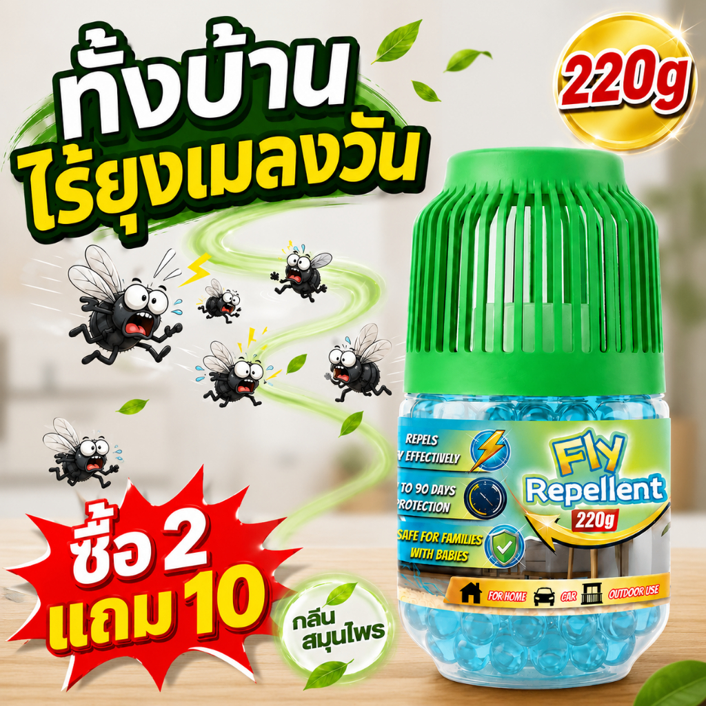 🪰ซื้อ 2 แถม 10🪰ไล่แมลงวัน ไล่แมลงหวี่ กำจัดแมลงวัน 220g ปลอดภัยและไม่มีพิษ ไม่ก่อให้เกิดอันตรายต่อร่างกายมนุษย์ สัตว์เลี้ยง หรือสิ่งแวดล้อม
