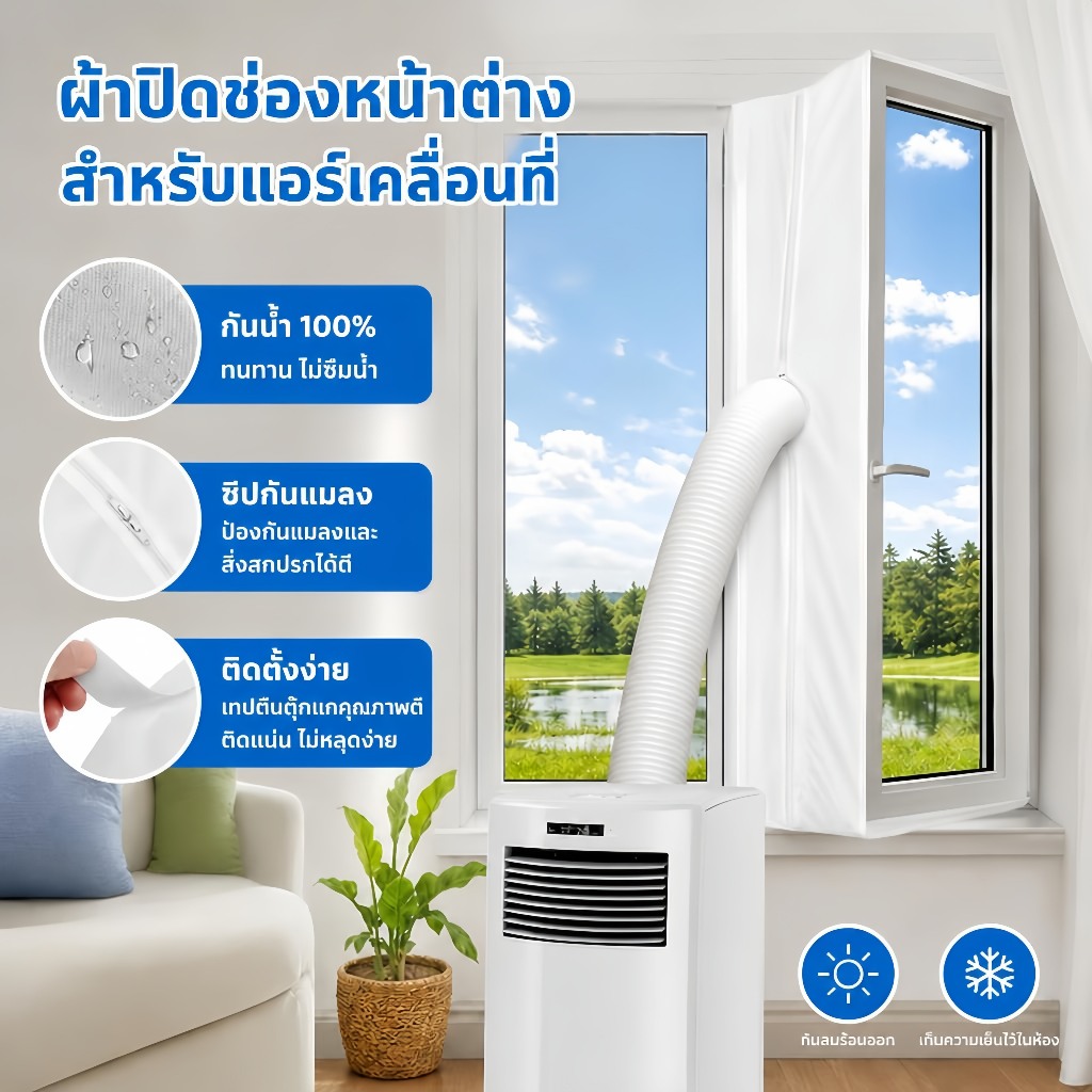 Portable AC Cloth Seal ผ้าปิดหน้าต่างแอร์ กันลมร้อน กันลมออก สำหรับแอร์เคลื่อนที่/เครื่องเป่าลม ขนาด 300/400 ซม.