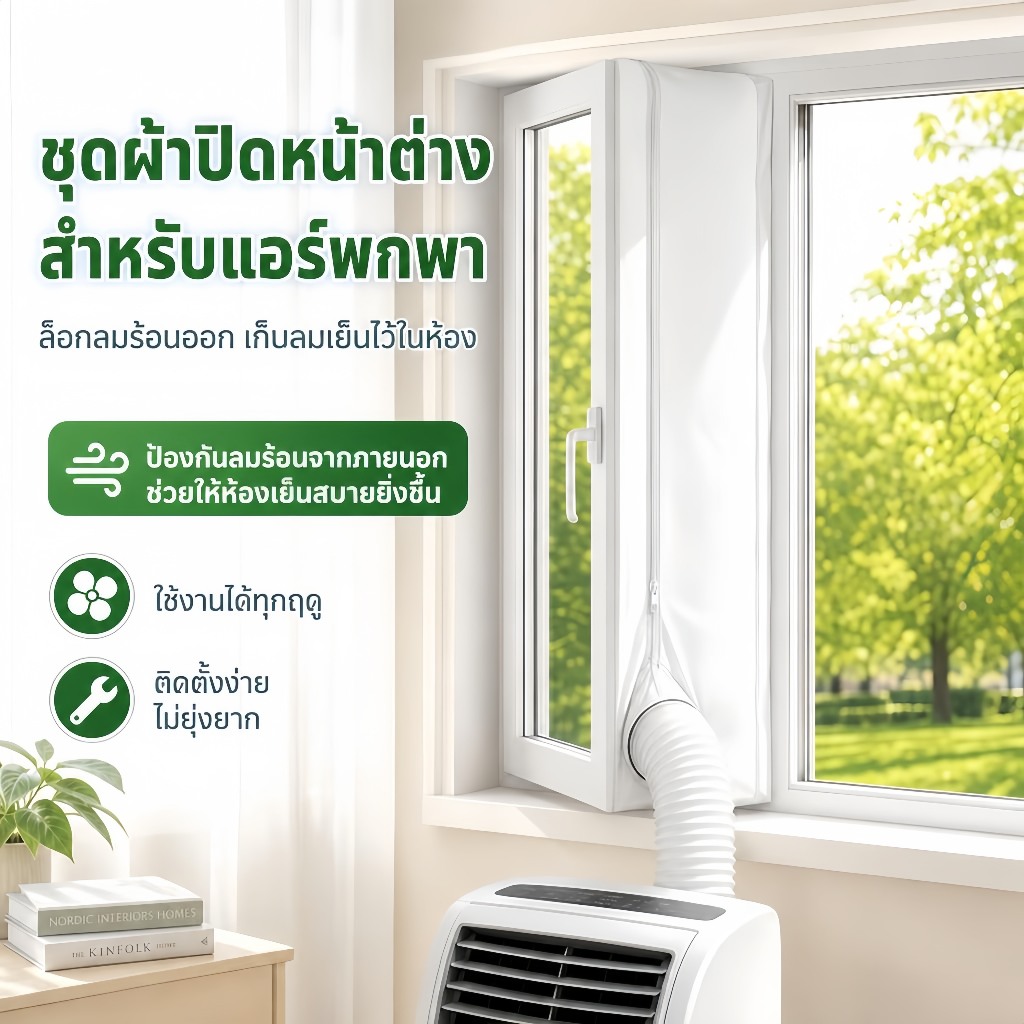 ที่กันลมเเอร์ออก ซีลหน้าต่าง สําหรับแอร์เคลื่อนที่ และเครื่องเป่าลมร้อน ขนาด 300/400 ซม.Portable Aircond Cloth Seal