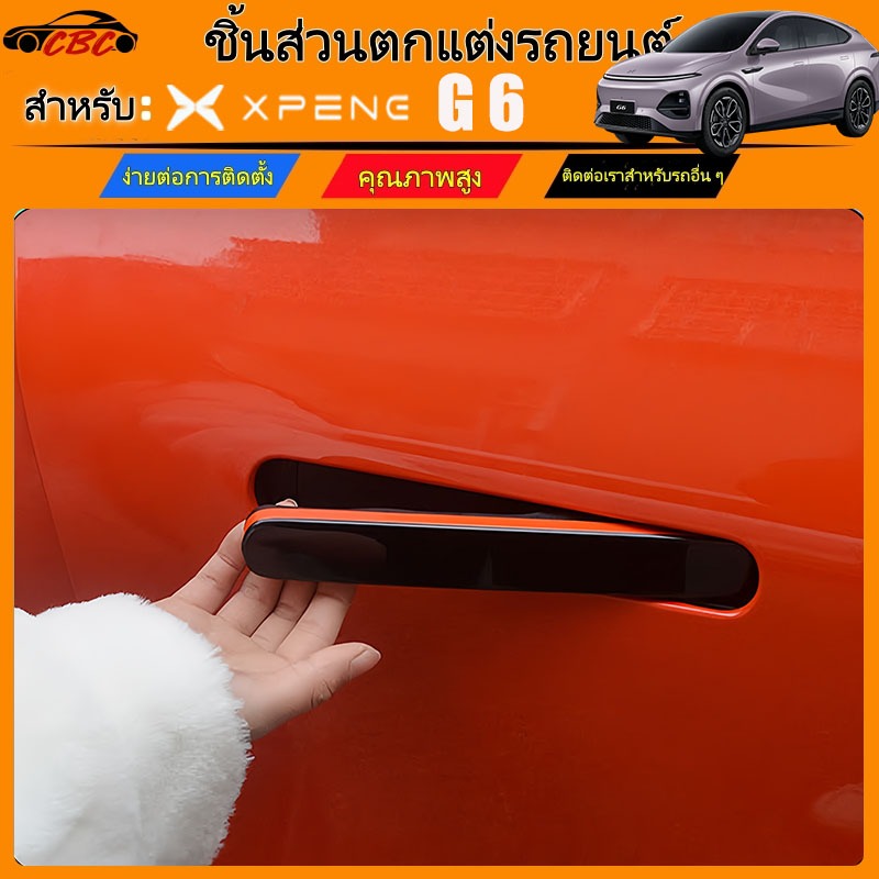 CBC XPeng G6 อุปกรณ์ป้องกันมือจับประตูรถยนต์สีดำสดใสและคาร์บอนไฟเบอร์
