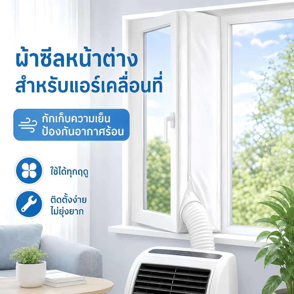 ที่กันลมเเอร์ออก ซีลหน้าต่าง สําหรับแอร์เคลื่อนที่ และเครื่องเป่าลมร้อน ขนาด 300/400 ซม.