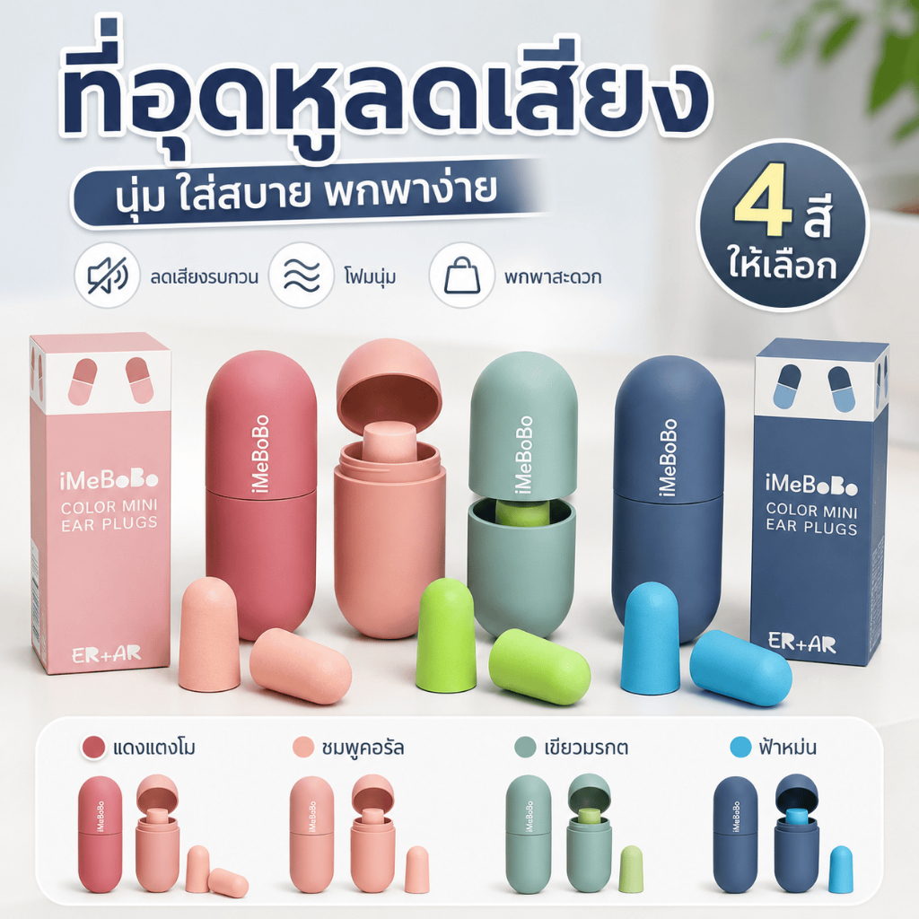 ที่อุดหูสำหรับนอนหลับพิเศษ ลดเสียง กันเสียงรบกวน ป้องกันเสียงกรน ให้บรรยากาศเงียบสงบขณะนอน พร้อมส่ง
