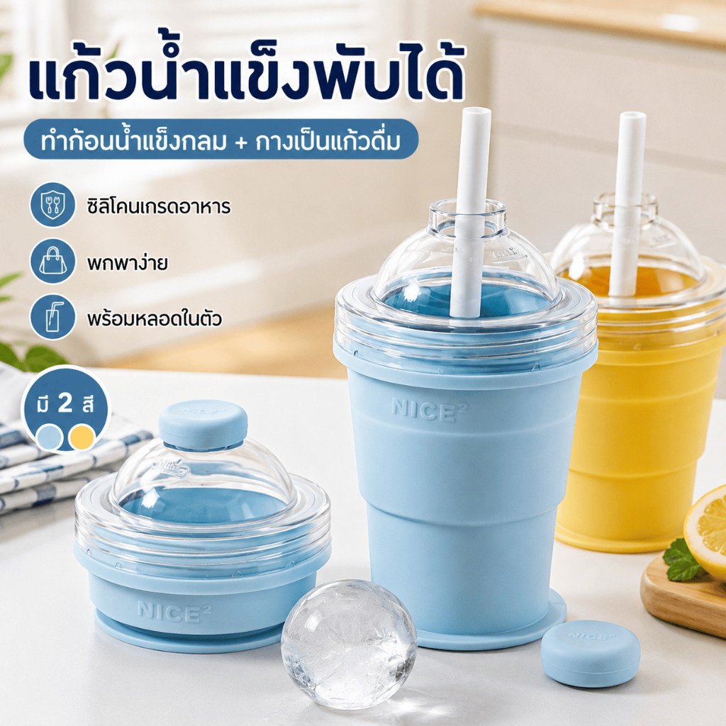 ถ้วยทำลูกน้ำแข็งทรงกลมพับเก็บได้ วัสดุเกรดอาหารปลอดภัย เหมาะใส่กาแฟและเครื่องดื่มทั่วไป ล้างสะอาดง่าย พร้อมส่ง