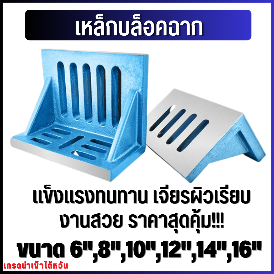 บล็อคเหล็กฉาก Angle Plate แข็งแรงทนทาน 6/8/10/12/14/16 นิ้ว เหล็กฉาก CNC