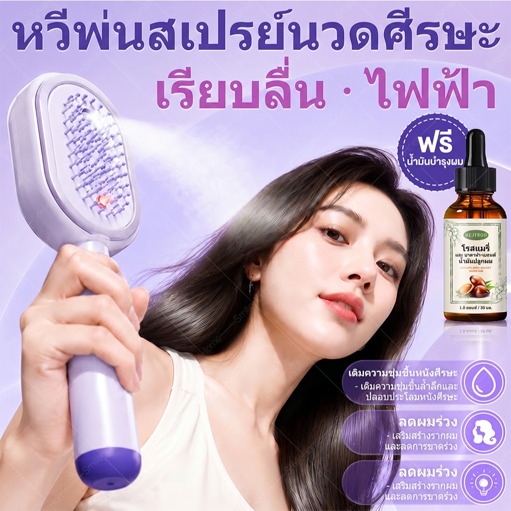 【พร้อมส่ง】【แถมน้ำมันใส่ผม】หวีไฟฟ้าพ่นละอองน้ำ นวดหนังศีรษะเบาะนุ่ม ให้ความชุ่มชื้น ดูแลผมแห้งเสีย พกพาสะดวก ไอออนไอน้ำ แก้ผมพันกัน บำรุง จัดแต่งทรง สำหรับผู้หญิง ควบคุมผมชี้ฟู นุ่มลื่นดุจแพรไหม ชาร์จ USB หวีสเปรย์น้ำมันหอมระเหย เสริมเงางาม หวีนวดไฟฟ้า