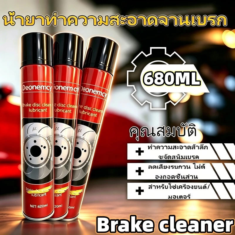 680มล คุณภาพสูง น้ํายาล้างอะไหล่เบรค น้ํายาล้างเบรคแห้งเร็ว/น้ํายาล้างจานเบรคสําหรับรถยนต์ /สเปรย์ทําความสะอาดรถจักรยานยนต์