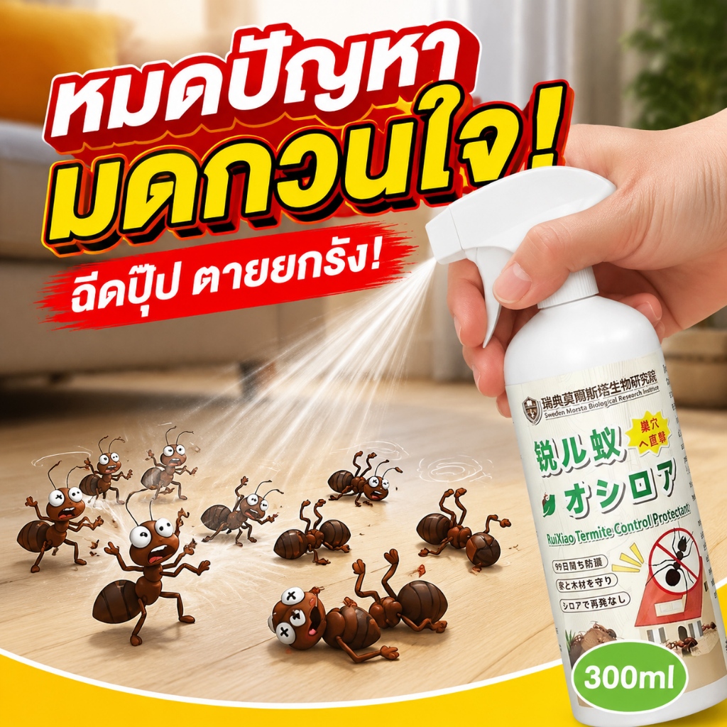 บ้านไม่มีมดอีกต่อไป สเปรย์ฉีดมด ยาฉีดมดในบ้าน กำจัดมดในบ้าน ยาไล่มด สูตรพืชธรรมชาติ ไม่มีสารเคมี 300ml