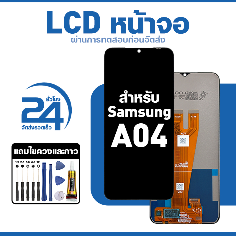 ชุดหน้าจอ LCD ใช้กับ Samsung A04 ใช้งานลื่นไหล อะไหล่ จอ สำหรับ ซัมซุง a04,A045,A045F แถมฟิล์มพร้อมชุดไขควง พร้อมส่ง