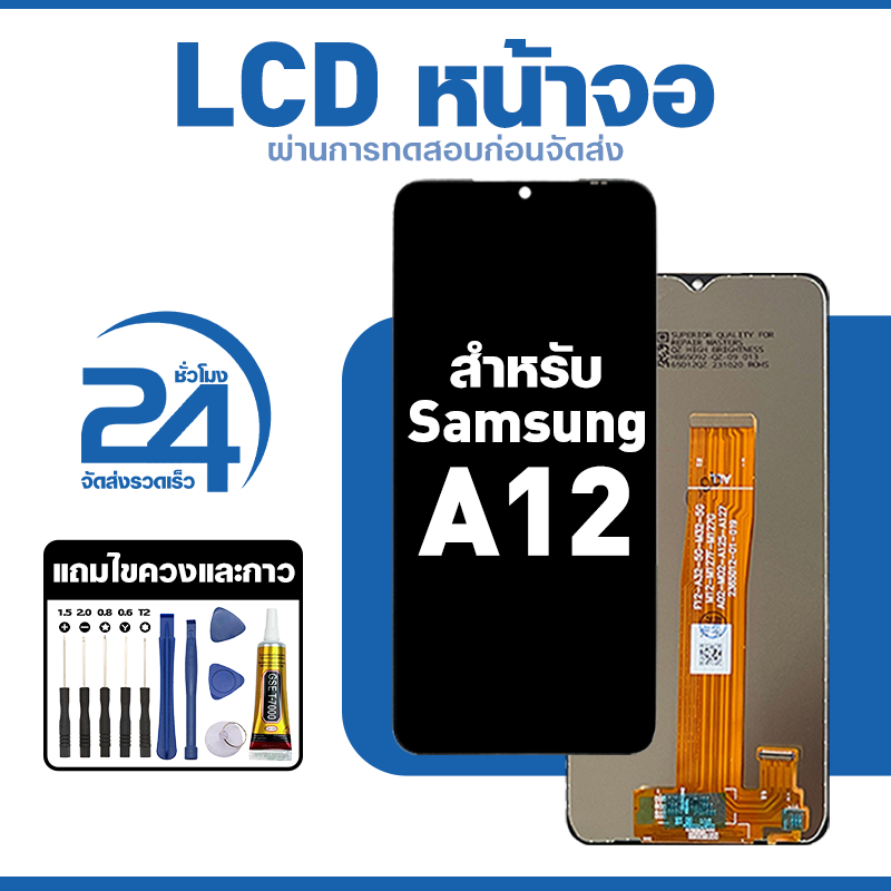 ชุดหน้าจอ LCD ใช้กับ Samsung A12 ใช้งานลื่นไหล อะไหล่ จอ สำหรับ ซัมซุง a12,A125F แถมฟิล์มพร้อมชุดไขควง พร้อมส่ง