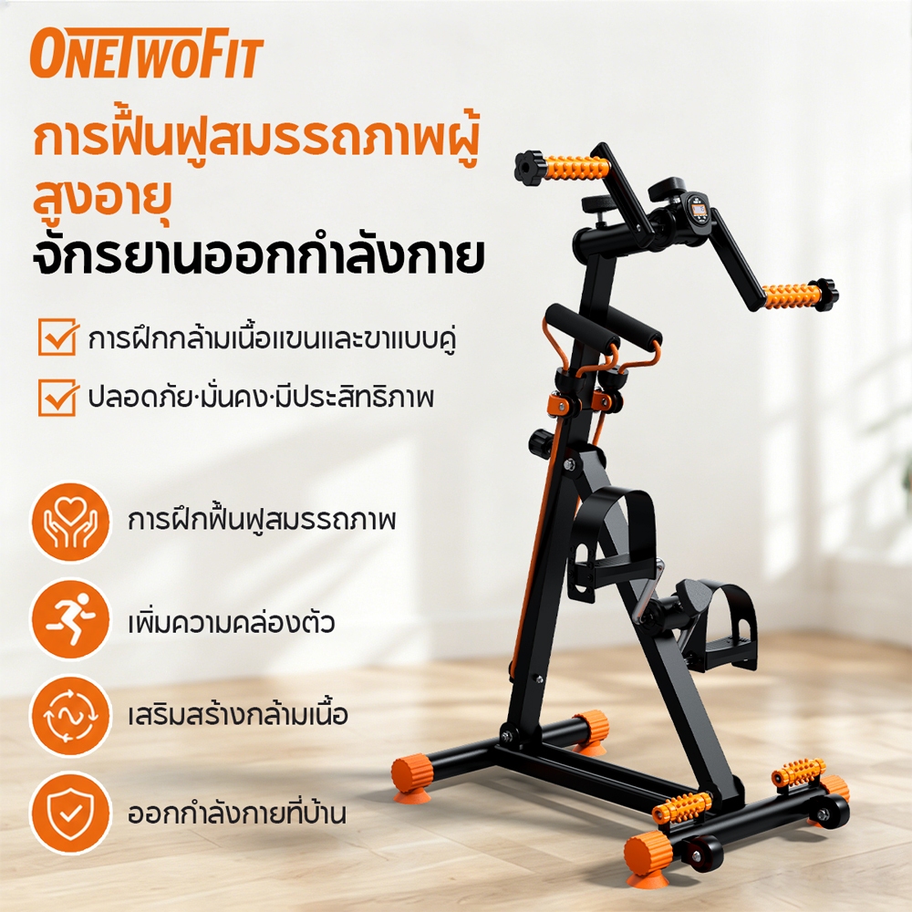 OneTwoFit จักรยานออกกำลังกาย จักรยานกายภาพ ขนาดเล็กแบบพกพา ผู้สูงอายุ ปั่นแขน กายภาพ จักรยานมือปั่นเท้าปั่น