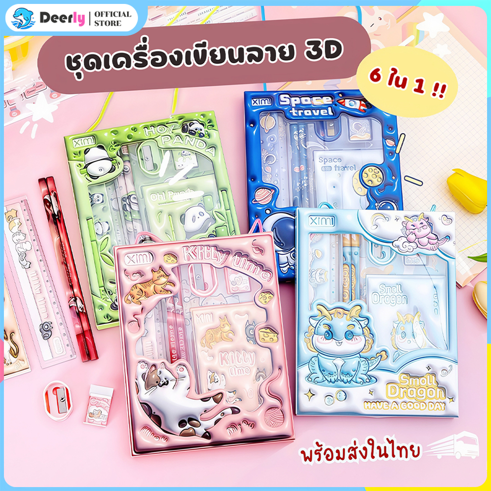 ชุดเซ็ตเครื่องเขียนเด็กประถม 3D การ์ตูน ดินสอไม้ ดินสออนุบาล pencil เครื่องเขียนญี่ปุ่น อุปกรณ์การเรียน นักเรียน