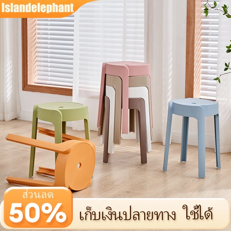 Islandelephant เก้าอี้พลาสติก เก้าอี้กลม วัสดุ หน้า แข็งแรง ทนทาน แบริ่ง 200 กก. มี 10 สี
