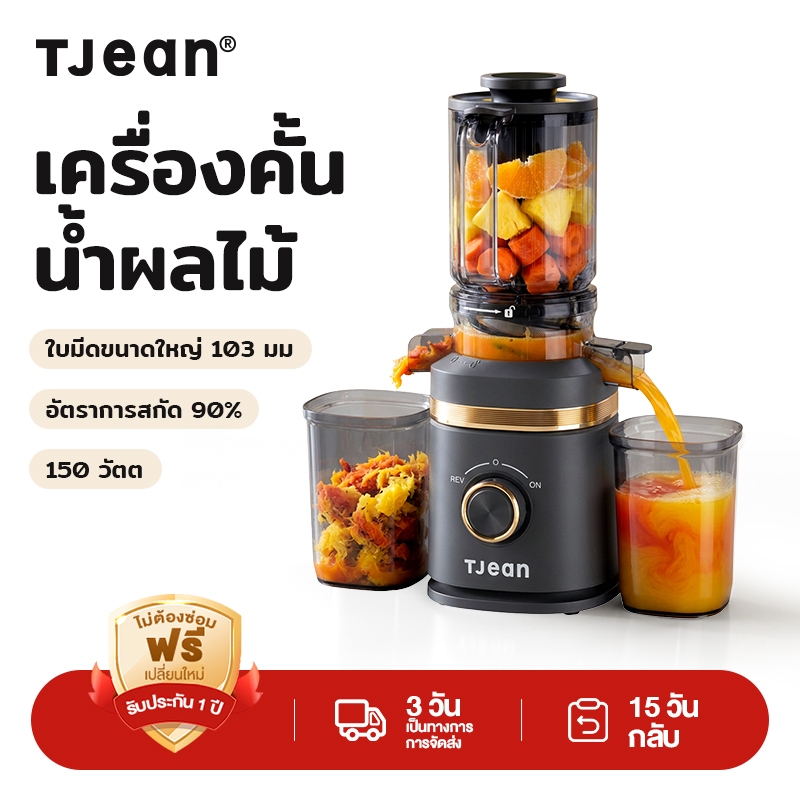 TJean Original Juice Machine ความเร็วต่ํา Retain Nutrition 150w
