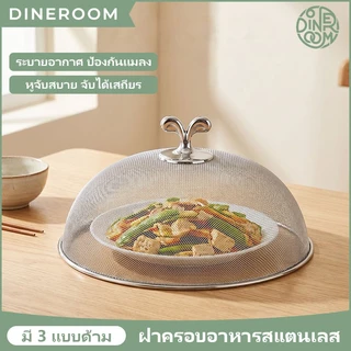 🔥ส่งจากกรุงเทพฯ🔥 ฝาชีสแตนเลส Food Grade ตาข่าย จุกพลาสติกดำ 24/26/28ซม. 3ขนาด ไม่เป็นสนิม ทนทาน ครอบอาหาร
