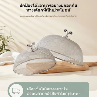 🔥ส่งจากกรุงเทพฯ🔥 ฝาชีสแตนเลส Food Grade ตาข่าย จุกพลาสติกดำ 24/26/28ซม. 3ขนาด ไม่เป็นสนิม ทนทาน ครอบอาหาร