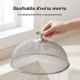🔥ส่งจากกรุงเทพฯ🔥 ฝาชีสแตนเลส Food Grade ตาข่าย จุกพลาสติกดำ 24/26/28ซม. 3ขนาด ไม่เป็นสนิม ทนทาน ครอบอาหาร