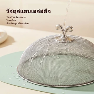 🔥ส่งจากกรุงเทพฯ🔥 ฝาชีสแตนเลส Food Grade ตาข่าย จุกพลาสติกดำ 24/26/28ซม. 3ขนาด ไม่เป็นสนิม ทนทาน ครอบอาหาร