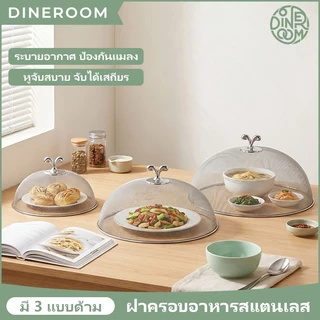 🔥ส่งจากกรุงเทพฯ🔥 ฝาชีสแตนเลส Food Grade ตาข่าย จุกพลาสติกดำ 24/26/28ซม. 3ขนาด ไม่เป็นสนิม ทนทาน ครอบอาหาร