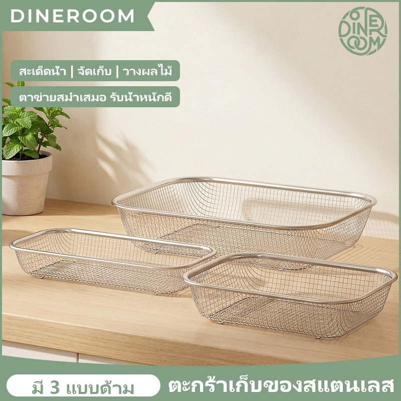 ส่งจากประเทศไทย ตะแกรงสแตนเลสสี่เหลี่ยมคุณภาพสูง ไม่เป็นสนิม 3ขนาด ล้างผักผลไม้ พักของทอด อเนกประสงค์ครัว