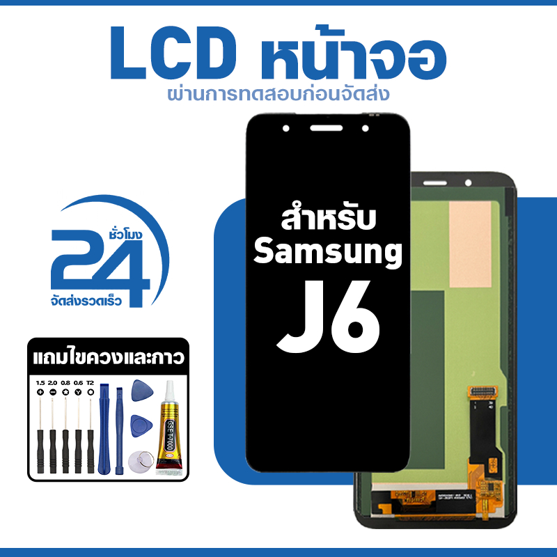 ชุดหน้าจอ LCD ใช้กับ Samsung J6 ใช้งานลื่นไหล อะไหล่ จอ สำหรับ ซัมซุง j6 แถมฟิล์มพร้อมชุดไขควง พร้อมส่ง