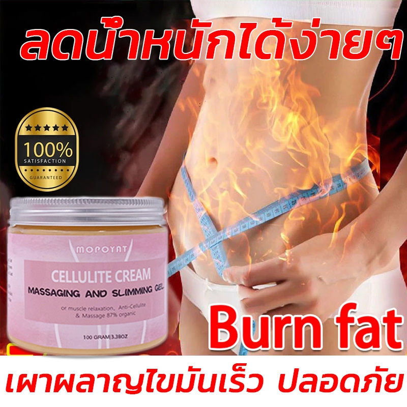 🔥MOPOYAT ครีมลดไขมัน 100g สูตรร้อน🔥 ครีมลดน้ำหนัก ลดพุง ลดไขมันหน้าท้อง ลดต้นแขน ลดต้นขา ลดเอว ลดเหนียง ลดคอ กระชับสัดส่วน ลดเซลลูไลท์ เผาผลาญไขมัน เห็นผลไว รีวิวแน่น