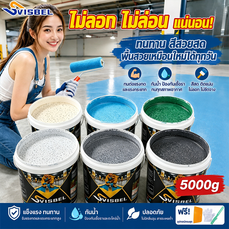 {ราคาส่งจากโรงงาน}สีทาพื้นปูนทรายสีสัน 5kg สีทาพื้นลายหินอ่อน สีทาพื้นทรายสี สีทาพื้น สีอีพ็อกซี่ สีทาพื้นปูน ทาพื้นภายใน