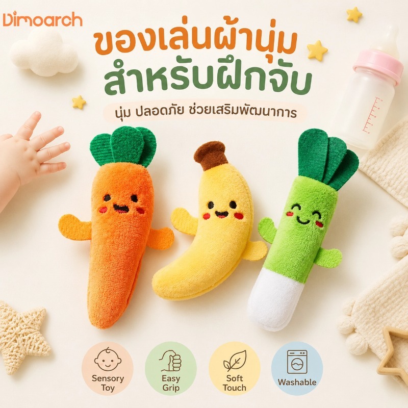 ของเล่นผ้านุ่มฝึกจับเด็กทารก ของเล่นเสริมพัฒนาการ Sensory Toy ตุ๊กตาผ้านุ่มสำหรับเด็กแรกเกิด จับง่าย ซักได้ ปลอดภัย