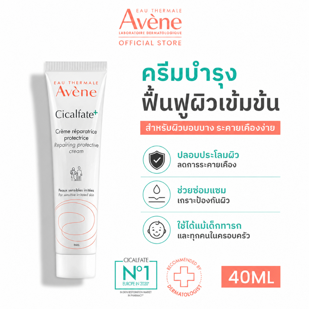 🔥พร้อมส่ง🔥Avene Cicalfate+ Restorative Protective Cream 40ml. ครีมบํารุงผิว (สําหรับผิวแพ้ง่าย)