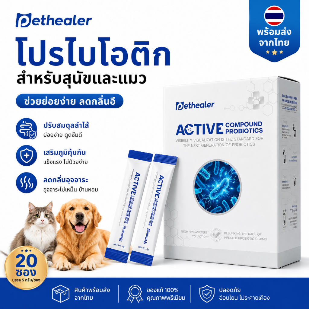 PETHEALER โปรไบโอติกสัตว์เลี้ยง 20 ซอง ดูแลลำไส้ สุนัขและแมว ใช้งานง่าย ผสมอาหารได้